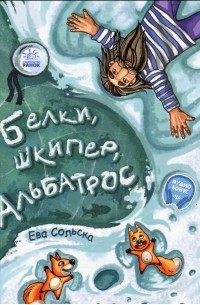 Ева Сольськая - Белки, шкипер, альбатрос, или История о том, как возник сноубординг