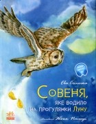 Ева Сольськая - Совеня, яке водило на прогулянки луну