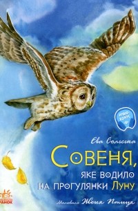 Ева Сольськая - Совеня, яке водило на прогулянки луну