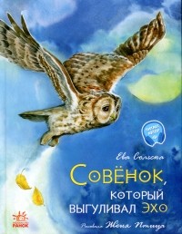 Ева Сольськая - Совёнок, который выгуливал эхо