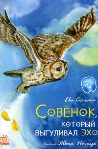 Ева Сольськая - Совёнок, который выгуливал эхо