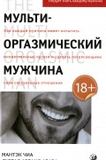 Мульти-оргазмический мужчина:Секреты секса, которые следует знать каждому мужчине