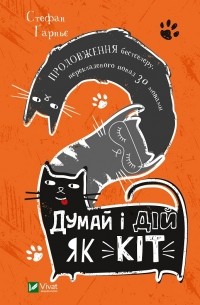 Стефан Гарнье - Думай і дій як кіт 2