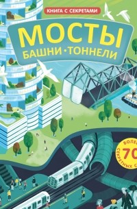 Струан Рейд - Открой тайны. Мосты, башни, тоннели