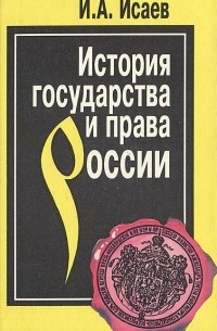 Игорь Исаев - История государства и права России