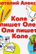 Коля пишет Оле, Оля пишет Коле