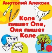 Анатолий Алексин - Коля пишет Оле, Оля пишет Коле