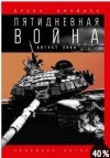 Орхан Джемаль - Пятидневная война