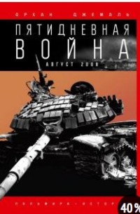 Орхан Джемаль - Пятидневная война