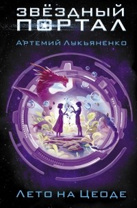 Артемий Лукьяненко - Лето на Цеоде