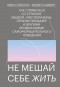  - Не мешай себе жить. Как справиться со страхом, обидой, чувством вины, прокрастинацией и другими проявлениями саморазрушительного поведения