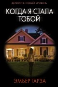 Эмбер Гарза - Когда я стала тобой