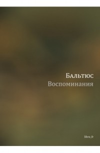 Воспоминания