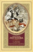 Анастасия Логинова - Слезы черной вдовы