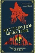 Эйприл Женевьева Тухолки - Бессердечное милосердие