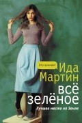 Ида Мартин - Всё зелёное