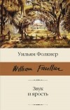 Уильям Фолкнер - Звук и ярость