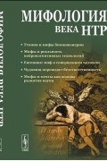 Мифология века НТР