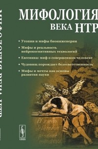 Мифология века НТР