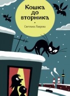 Светлана Лаврова - Кошка до вторника