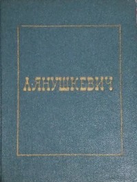 Адольф Янушкевич - Дневники и письма из путешествия по казахским степям