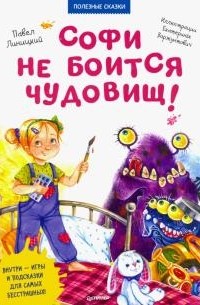 Павел Линицкий - Софи не боится чудовищ! Полезные сказки