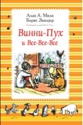 Винни-Пух и Все-Все-Все