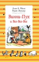  - Винни-Пух и Все-Все-Все