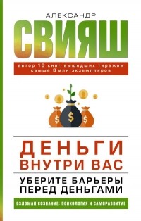 Александр Свияш - Деньги внутри вас. Уберите барьеры перед деньгами