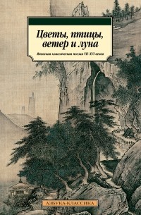 Цветы, птицы, ветер и луна. Японская классическая поэзия VII-XVI веков