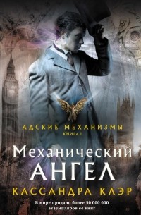 Кассандра Клэр - Механический ангел