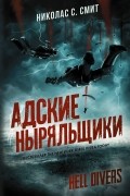 Николас Сансбери Смит - Hell divers. Адские ныряльщики