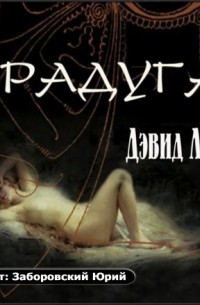 Дэвид Лоуренс - Радуга