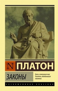 Платон  - Законы (сборник)