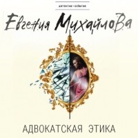Евгения Михайлова - Адвокатская этика