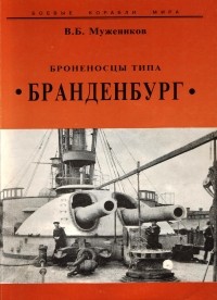 Валерий Борисович Мужеников - Броненосцы типа "Брандендург"