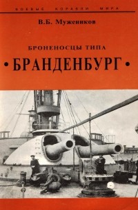 Валерий Борисович Мужеников - Броненосцы типа "Брандендург"