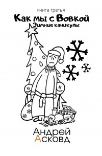 Как мы с Вовкой. Книга третья. Зимние каникулы