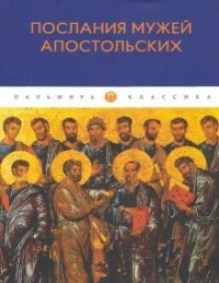 Петр Преображенский - Послания мужей апостольских