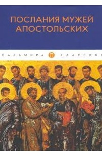 Петр Преображенский - Послания мужей апостольских