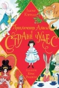 Приключения Алисы в Стране Чудес