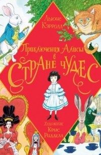 Приключения Алисы в Стране Чудес