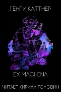 Генри Каттнер - Ex Machina