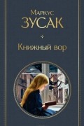 Маркус Зусак - Книжный вор