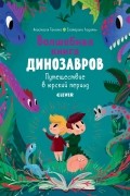Волшебная книга динозавров. Путешествие в юрский период