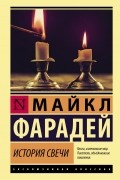 История свечи