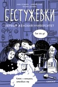 Бестужевки: первый женский университет