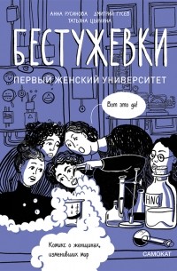 Бестужевки: первый женский университет