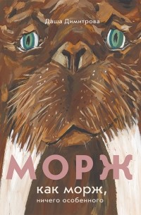 Даша Димитрова - Морж как морж, ничего особенного