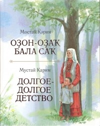 Мустай Карим - Оҙон-оҙаҡ бала саҡ = Долгое-долгое детство (сборник)
